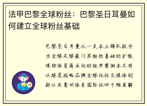 法甲巴黎全球粉丝：巴黎圣日耳曼如何建立全球粉丝基础