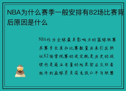 NBA为什么赛季一般安排有82场比赛背后原因是什么