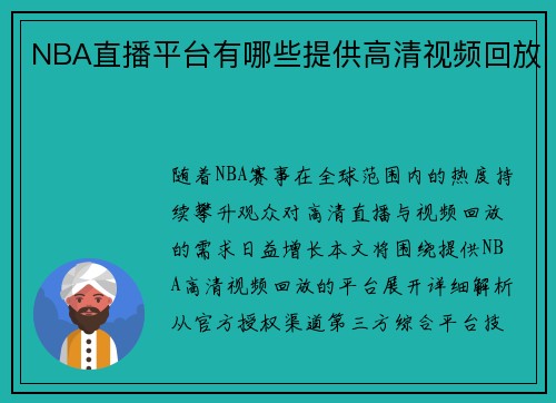 NBA直播平台有哪些提供高清视频回放