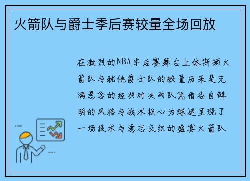 火箭队与爵士季后赛较量全场回放
