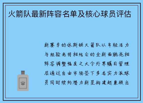 火箭队最新阵容名单及核心球员评估