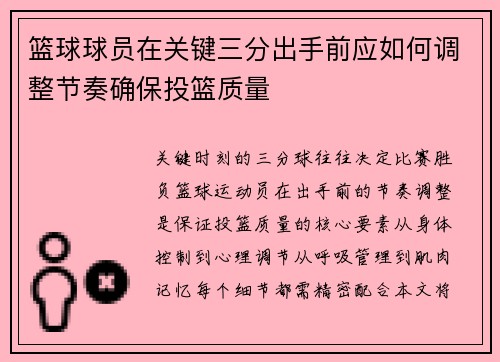 篮球球员在关键三分出手前应如何调整节奏确保投篮质量
