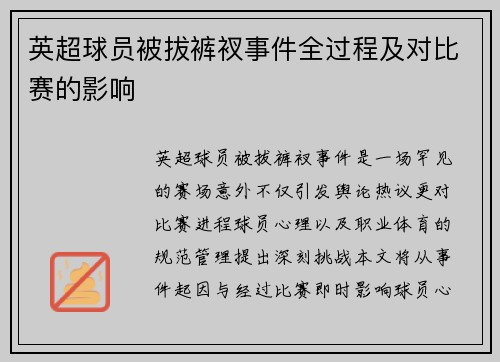 英超球员被拔裤衩事件全过程及对比赛的影响