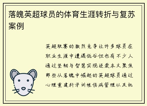 落魄英超球员的体育生涯转折与复苏案例
