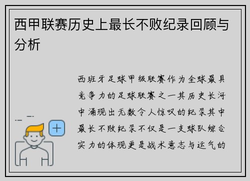 西甲联赛历史上最长不败纪录回顾与分析