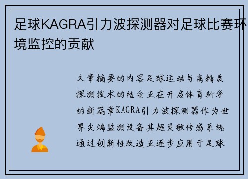 足球KAGRA引力波探测器对足球比赛环境监控的贡献