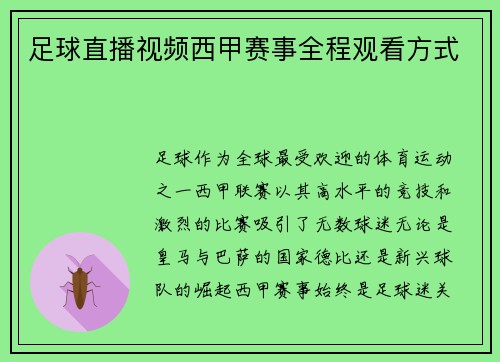 足球直播视频西甲赛事全程观看方式