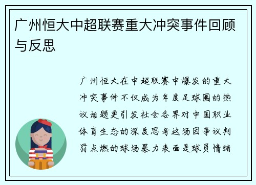 广州恒大中超联赛重大冲突事件回顾与反思