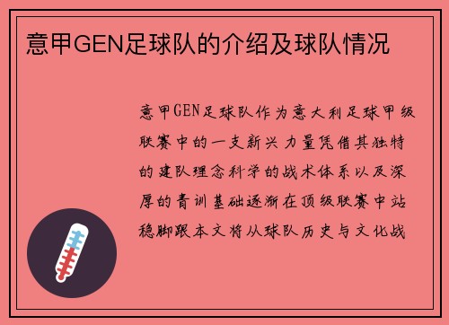 意甲GEN足球队的介绍及球队情况