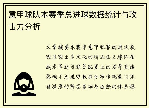 意甲球队本赛季总进球数据统计与攻击力分析