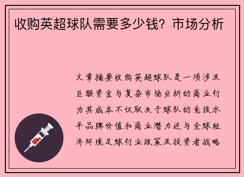 收购英超球队需要多少钱？市场分析