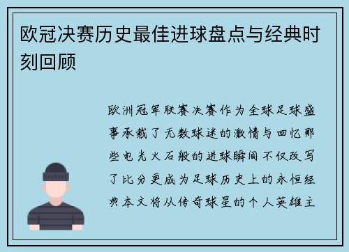 欧冠决赛历史最佳进球盘点与经典时刻回顾