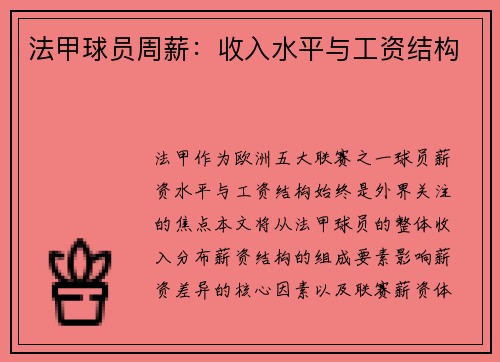 法甲球员周薪：收入水平与工资结构