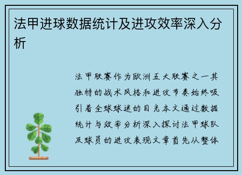 法甲进球数据统计及进攻效率深入分析