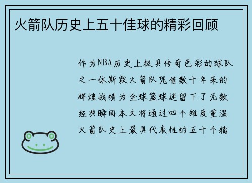 火箭队历史上五十佳球的精彩回顾